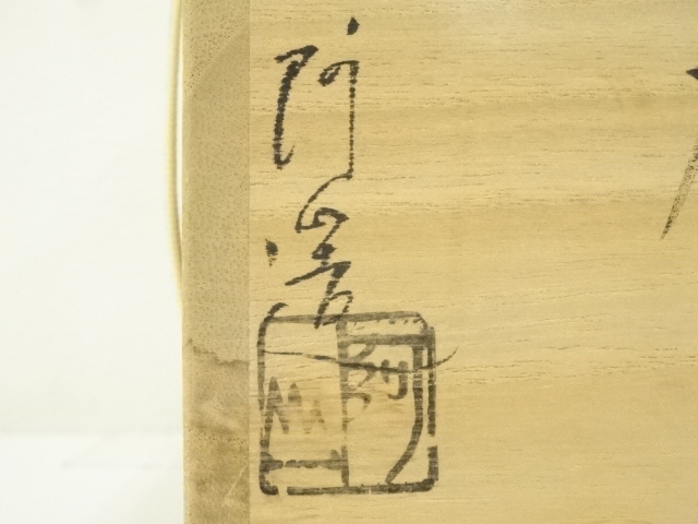 道具 ] - 道具 京焼 通次阿山造 粉引虎茶碗（共箱） | ネットショップ